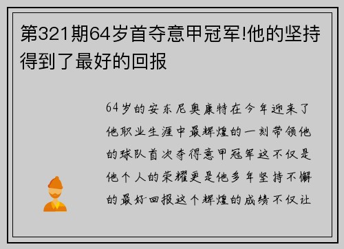 第321期64岁首夺意甲冠军!他的坚持得到了最好的回报