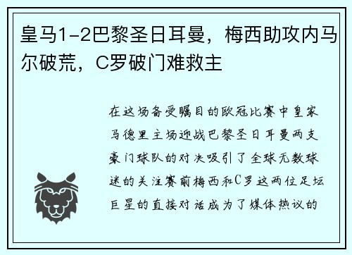 皇马1-2巴黎圣日耳曼，梅西助攻内马尔破荒，C罗破门难救主