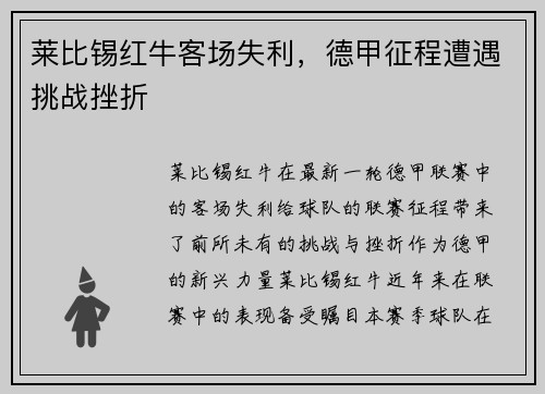 莱比锡红牛客场失利，德甲征程遭遇挑战挫折