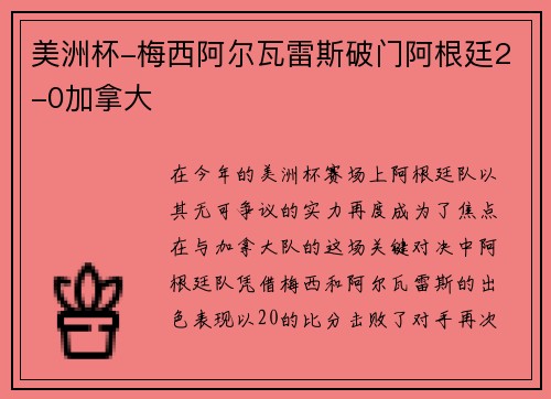 美洲杯-梅西阿尔瓦雷斯破门阿根廷2-0加拿大