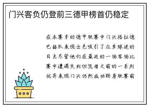 门兴客负仍登前三德甲榜首仍稳定