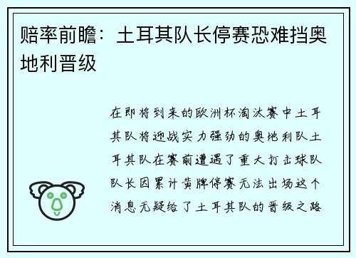 赔率前瞻：土耳其队长停赛恐难挡奥地利晋级