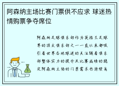 阿森纳主场比赛门票供不应求 球迷热情购票争夺席位