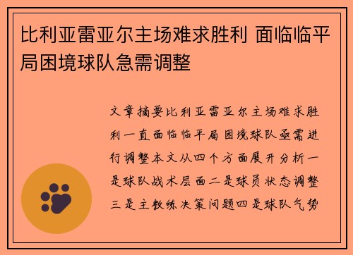 比利亚雷亚尔主场难求胜利 面临临平局困境球队急需调整