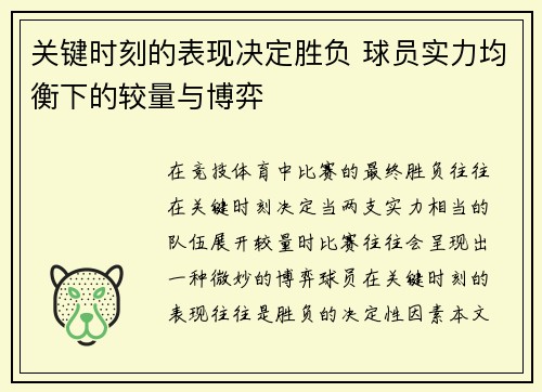 关键时刻的表现决定胜负 球员实力均衡下的较量与博弈