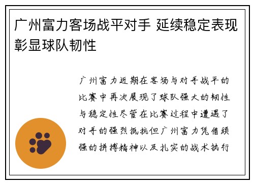 广州富力客场战平对手 延续稳定表现彰显球队韧性