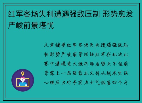 红军客场失利遭遇强敌压制 形势愈发严峻前景堪忧