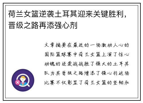 荷兰女篮逆袭土耳其迎来关键胜利，晋级之路再添强心剂