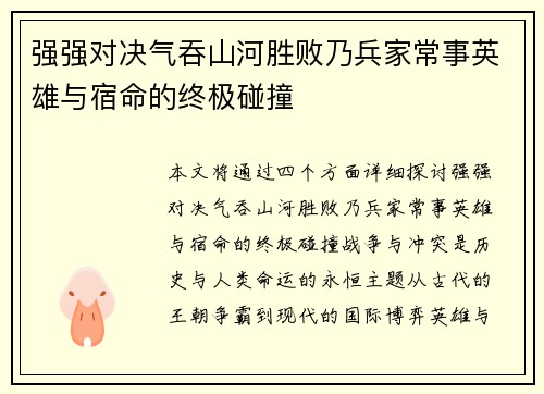 强强对决气吞山河胜败乃兵家常事英雄与宿命的终极碰撞