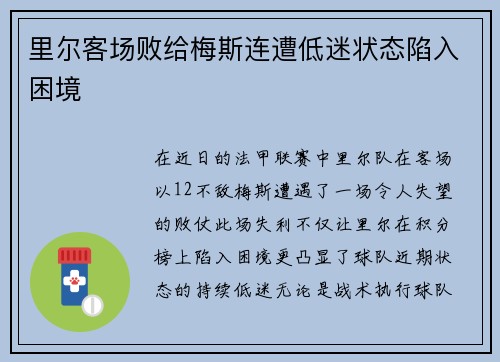 里尔客场败给梅斯连遭低迷状态陷入困境