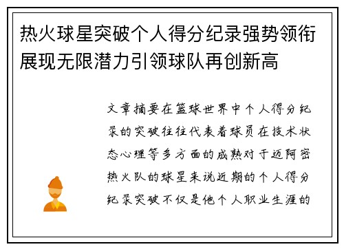 热火球星突破个人得分纪录强势领衔展现无限潜力引领球队再创新高
