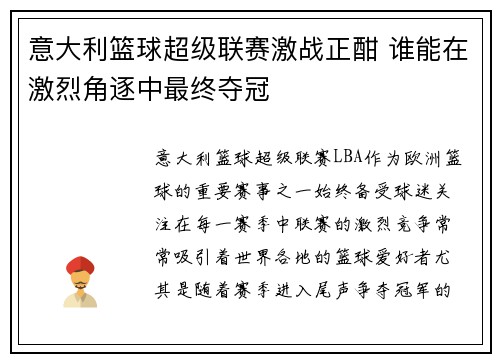 意大利篮球超级联赛激战正酣 谁能在激烈角逐中最终夺冠