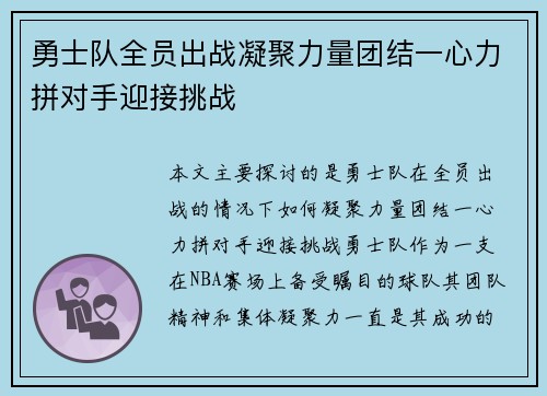 勇士队全员出战凝聚力量团结一心力拼对手迎接挑战