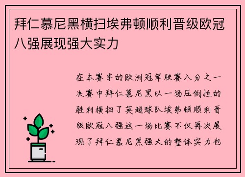 拜仁慕尼黑横扫埃弗顿顺利晋级欧冠八强展现强大实力