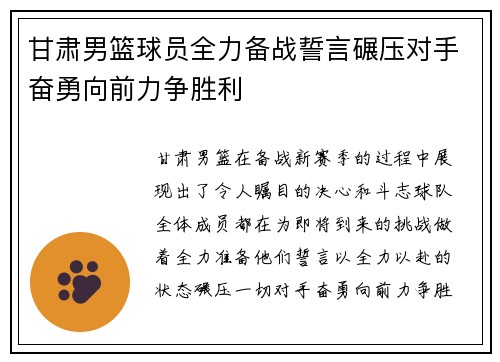 甘肃男篮球员全力备战誓言碾压对手奋勇向前力争胜利