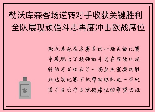 勒沃库森客场逆转对手收获关键胜利 全队展现顽强斗志再度冲击欧战席位