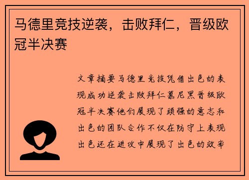 马德里竞技逆袭，击败拜仁，晋级欧冠半决赛