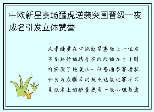 中欧新星赛场猛虎逆袭突围晋级一夜成名引发立体赞誉