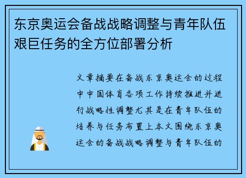 东京奥运会备战战略调整与青年队伍艰巨任务的全方位部署分析