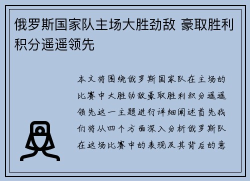俄罗斯国家队主场大胜劲敌 豪取胜利积分遥遥领先