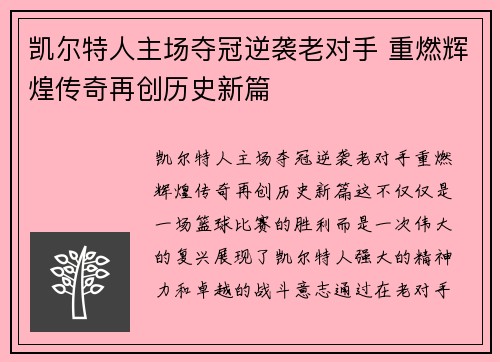 凯尔特人主场夺冠逆袭老对手 重燃辉煌传奇再创历史新篇