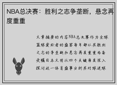 NBA总决赛：胜利之志争垄断，悬念再度重重