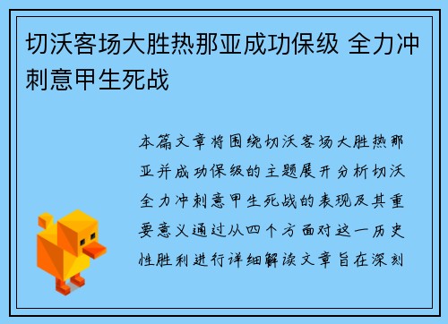 切沃客场大胜热那亚成功保级 全力冲刺意甲生死战