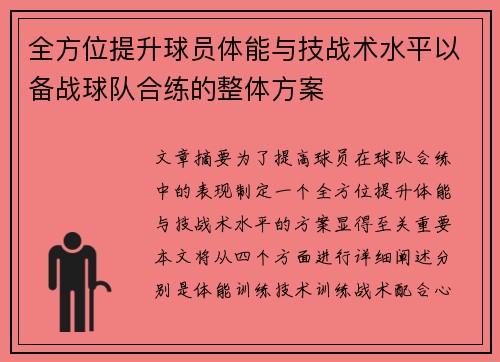 全方位提升球员体能与技战术水平以备战球队合练的整体方案