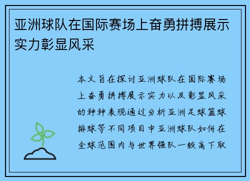 亚洲球队在国际赛场上奋勇拼搏展示实力彰显风采