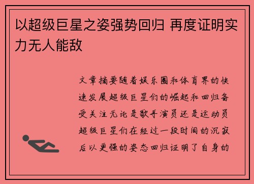 以超级巨星之姿强势回归 再度证明实力无人能敌