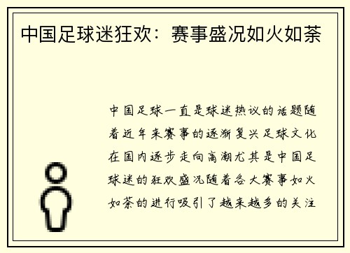 中国足球迷狂欢：赛事盛况如火如荼