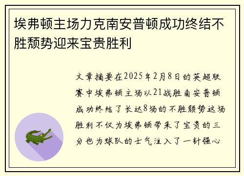 埃弗顿主场力克南安普顿成功终结不胜颓势迎来宝贵胜利