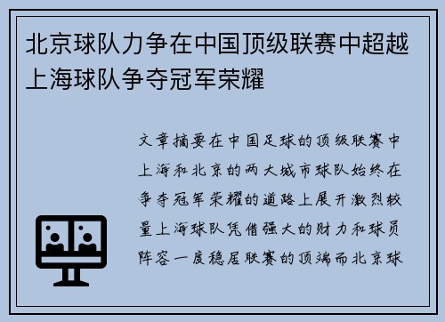 北京球队力争在中国顶级联赛中超越上海球队争夺冠军荣耀