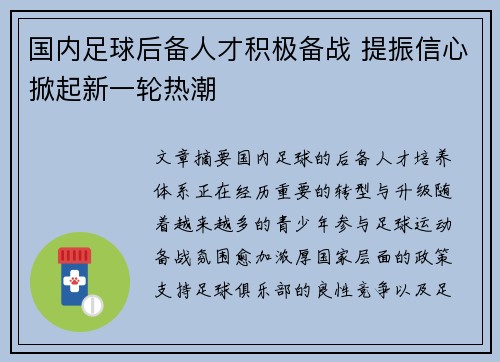 国内足球后备人才积极备战 提振信心掀起新一轮热潮