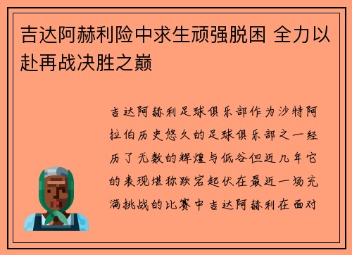 吉达阿赫利险中求生顽强脱困 全力以赴再战决胜之巅
