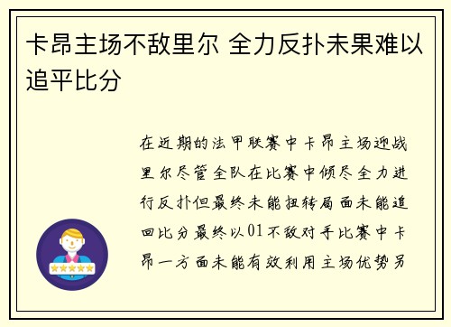 卡昂主场不敌里尔 全力反扑未果难以追平比分