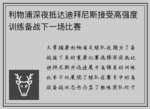 利物浦深夜抵达迪拜尼斯接受高强度训练备战下一场比赛