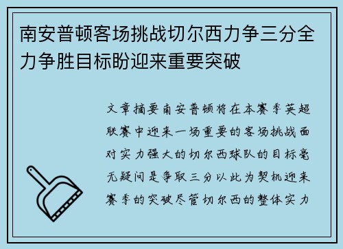 南安普顿客场挑战切尔西力争三分全力争胜目标盼迎来重要突破