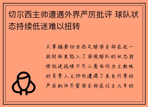 切尔西主帅遭遇外界严厉批评 球队状态持续低迷难以扭转