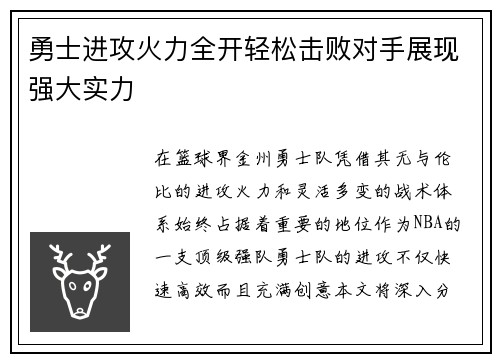 勇士进攻火力全开轻松击败对手展现强大实力