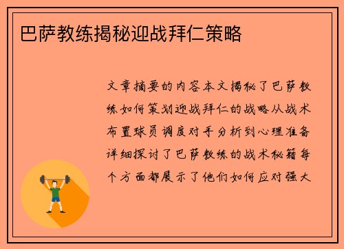 巴萨教练揭秘迎战拜仁策略