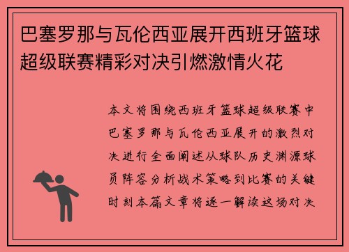 巴塞罗那与瓦伦西亚展开西班牙篮球超级联赛精彩对决引燃激情火花