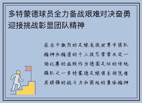 多特蒙德球员全力备战艰难对决奋勇迎接挑战彰显团队精神