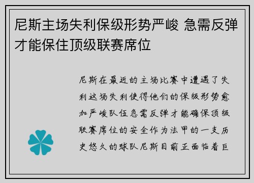 尼斯主场失利保级形势严峻 急需反弹才能保住顶级联赛席位