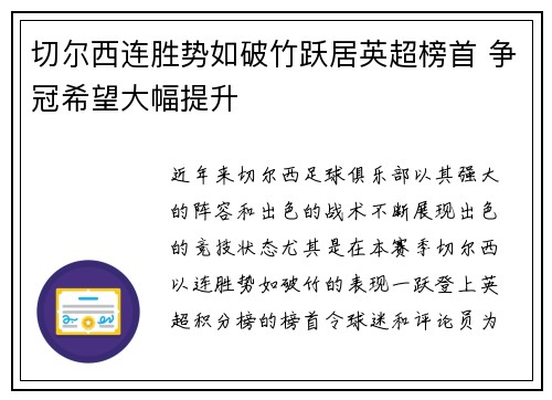 切尔西连胜势如破竹跃居英超榜首 争冠希望大幅提升