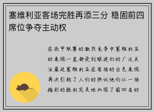 塞维利亚客场完胜再添三分 稳固前四席位争夺主动权