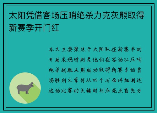 太阳凭借客场压哨绝杀力克灰熊取得新赛季开门红