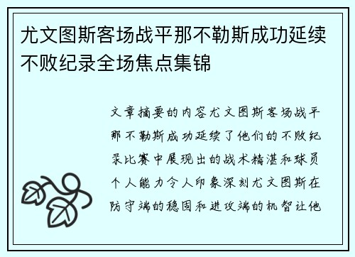 尤文图斯客场战平那不勒斯成功延续不败纪录全场焦点集锦