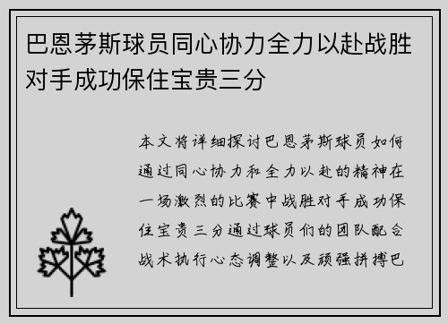 巴恩茅斯球员同心协力全力以赴战胜对手成功保住宝贵三分