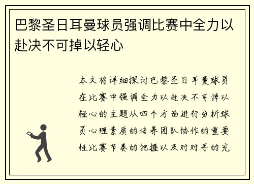 巴黎圣日耳曼球员强调比赛中全力以赴决不可掉以轻心